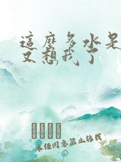 这么多水是不是又想我了