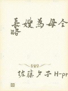 长嫂为母全部攻略