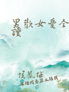 男欢女爱全文阅读