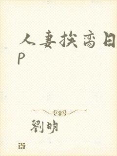 人妻挨脔日常np