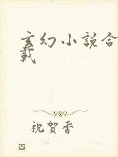 玄幻小说合集下载