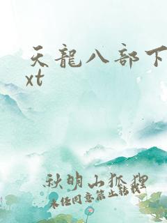 天龙八部下载txt