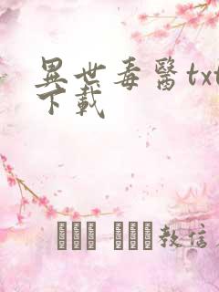 异世毒医txt下载