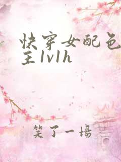 快穿女配色诱男主1v1h