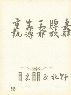 重生王牌妻:偏执薄爷放肆撩免费阅读