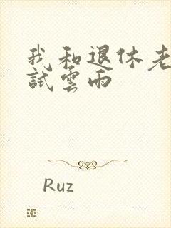 我和退休老妇初试云雨