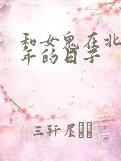 和女鬼在北宋末年的日子