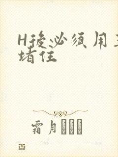 H后必须用玉势堵住