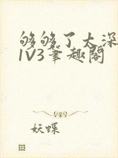 够够了太深了H1V3笔趣阁