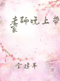 老师晚上带我回家