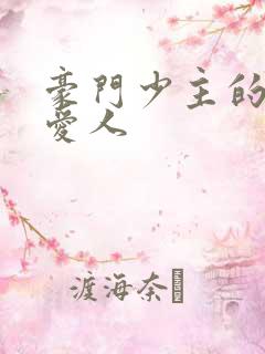 豪门少主的禁忌爱人