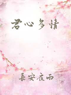 君心多情
