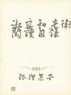 淑容和老卫全文阅读目录