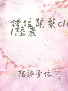 错位关系c1v1陆岩