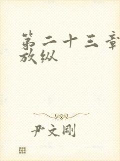第二十三章小莹放纵
