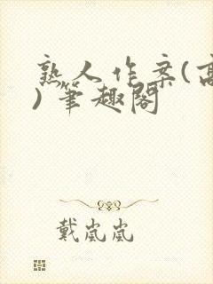 熟人作案(高干) 笔趣阁