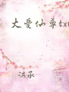 大爱仙尊txt