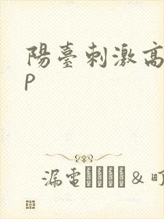 阳台刺激高干np