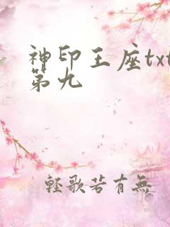 神印王座txt第九