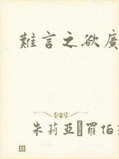 难言之欲广播剧