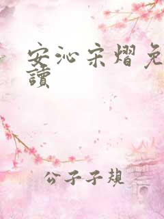 安沁宋熠免费阅读