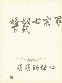 婚姻七宗罪免费下载