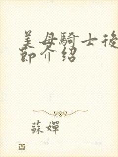 美母骑士后续章节介绍