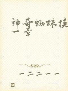 神奇蜘蛛侠第十一章