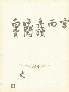 白晚舟南宫丞免费阅读