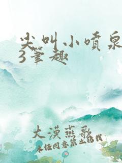 尖叫小喷泉1v3笔趣