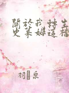 关于我转生变成史莱姆这档事小说