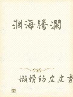 渊海腾澜