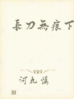 长刀无痕下载