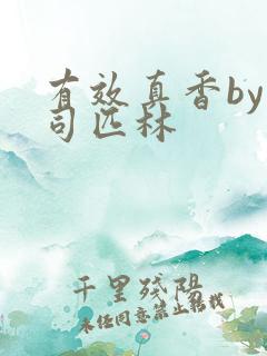 有效真香by阿司匹林