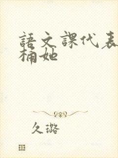 语文课代表求我桶她