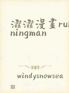 涩涩漫画runningman