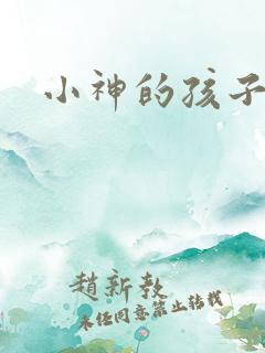 小神的孩子们