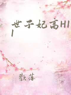 世子妃高H1V1