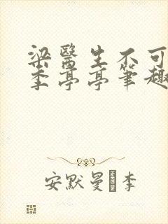 梁医生不可以 季亭亭笔趣阁