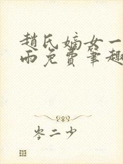 赵氏嫡女一蓑烟雨免费笔趣完整版