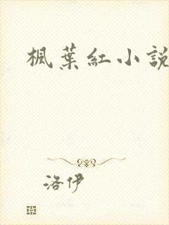 枫叶红小说