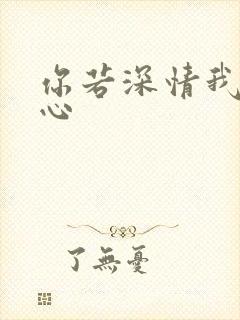 你若深情我必痴心