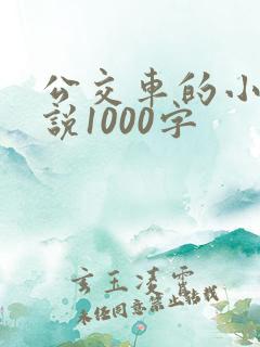 公交车的小黄说说1000字