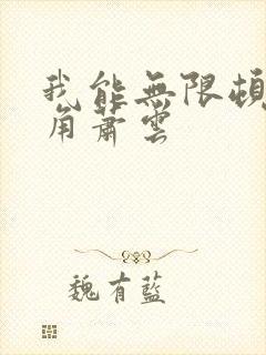 我能无限顿悟主角萧云