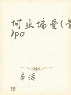 何止偏爱(骨科)po