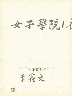 女子学院1夜情