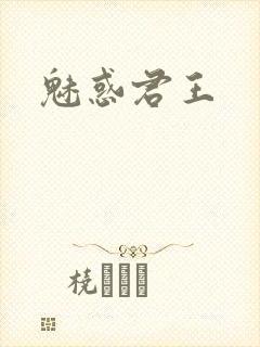 魅惑君王