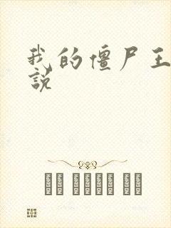 我的僵尸王爷小说