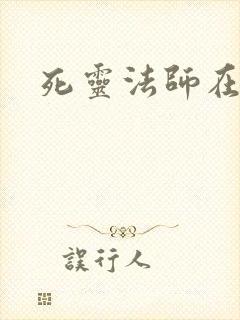 死灵法师在都市