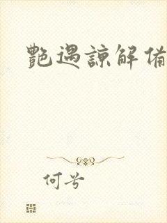 艳遇谅解备忘录